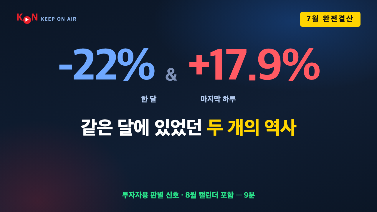 코스피 -22%의 한 달, 그리고 하루 +17.9% — 7월 완전결산 & 8월 캘린더 (9분)