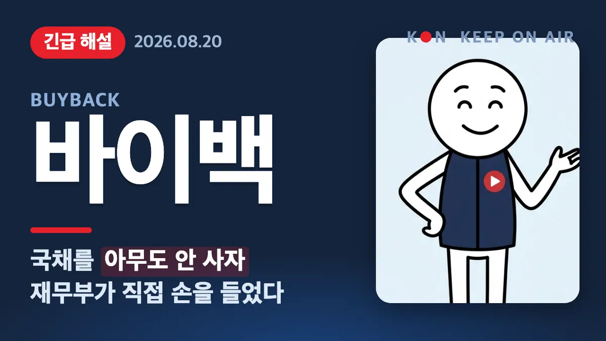[0820 긴급용어] 재무부가 국채를 두 배로 사들이는 이유 — 국채·유동성·바이백 90초 정리